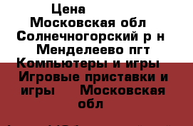 Sony PlayStation 3 › Цена ­ 7 500 - Московская обл., Солнечногорский р-н, Менделеево пгт Компьютеры и игры » Игровые приставки и игры   . Московская обл.